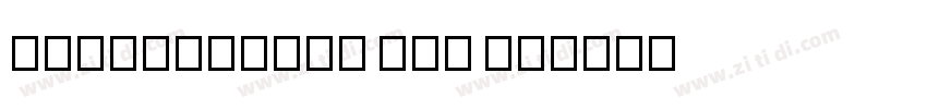 DFKuoTaiBei Std W4字体转换